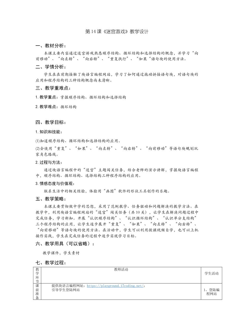 粤教版小学三年级信息技术（上）第14课《小学低年龄段学生编程入门-块编程之迷宫》-第14课《迷宫游戏》教学设计.docx_第1页