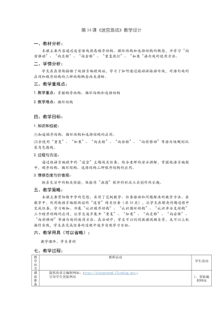 粤教版小学三年级信息技术（上）第14课《小学低年龄段学生编程入门-块编程之迷宫》-第14课《迷宫游戏》教学设计.docx