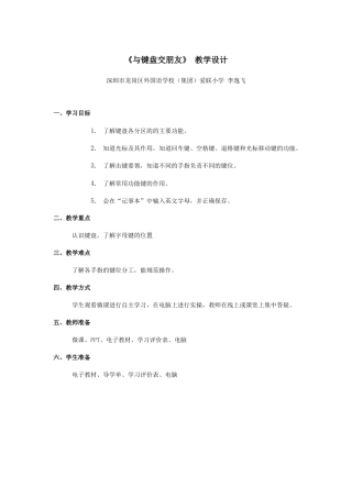 粤教版小学三年级信息技术（下）第1课  与键盘交朋友-2.《与键盘交朋友》 教学设计.docx