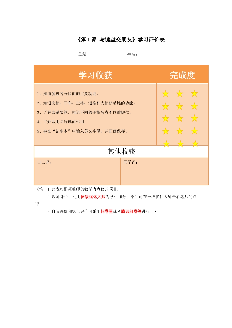 粤教版小学三年级信息技术（下）第1课  与键盘交朋友-5.《与键盘交朋友》 学习评价表.docx_第1页
