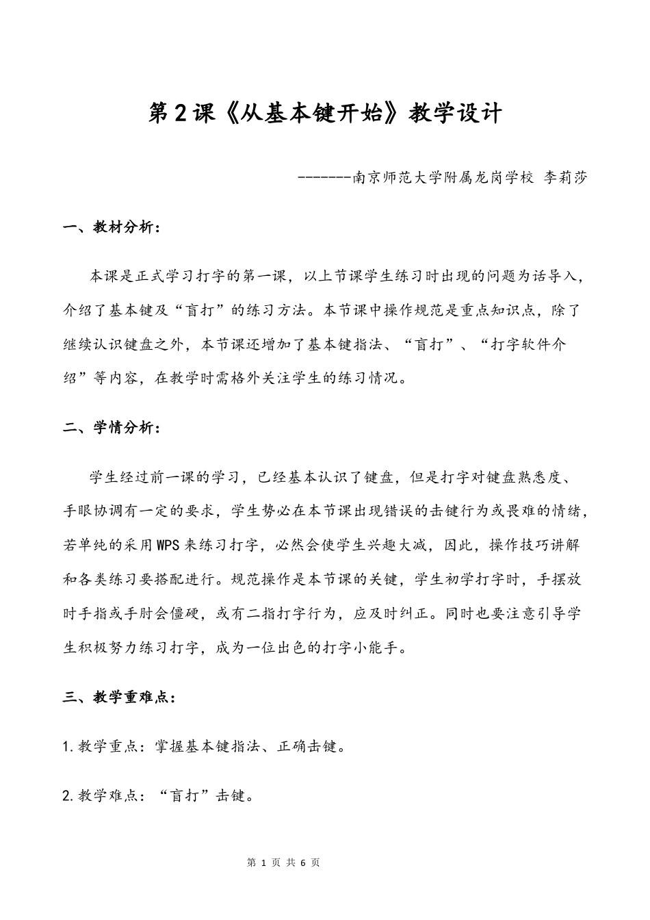 粤教版小学三年级信息技术（下）第2课 从基本键开始-《从基本键开始》教学设计-李莉莎.docx_第1页