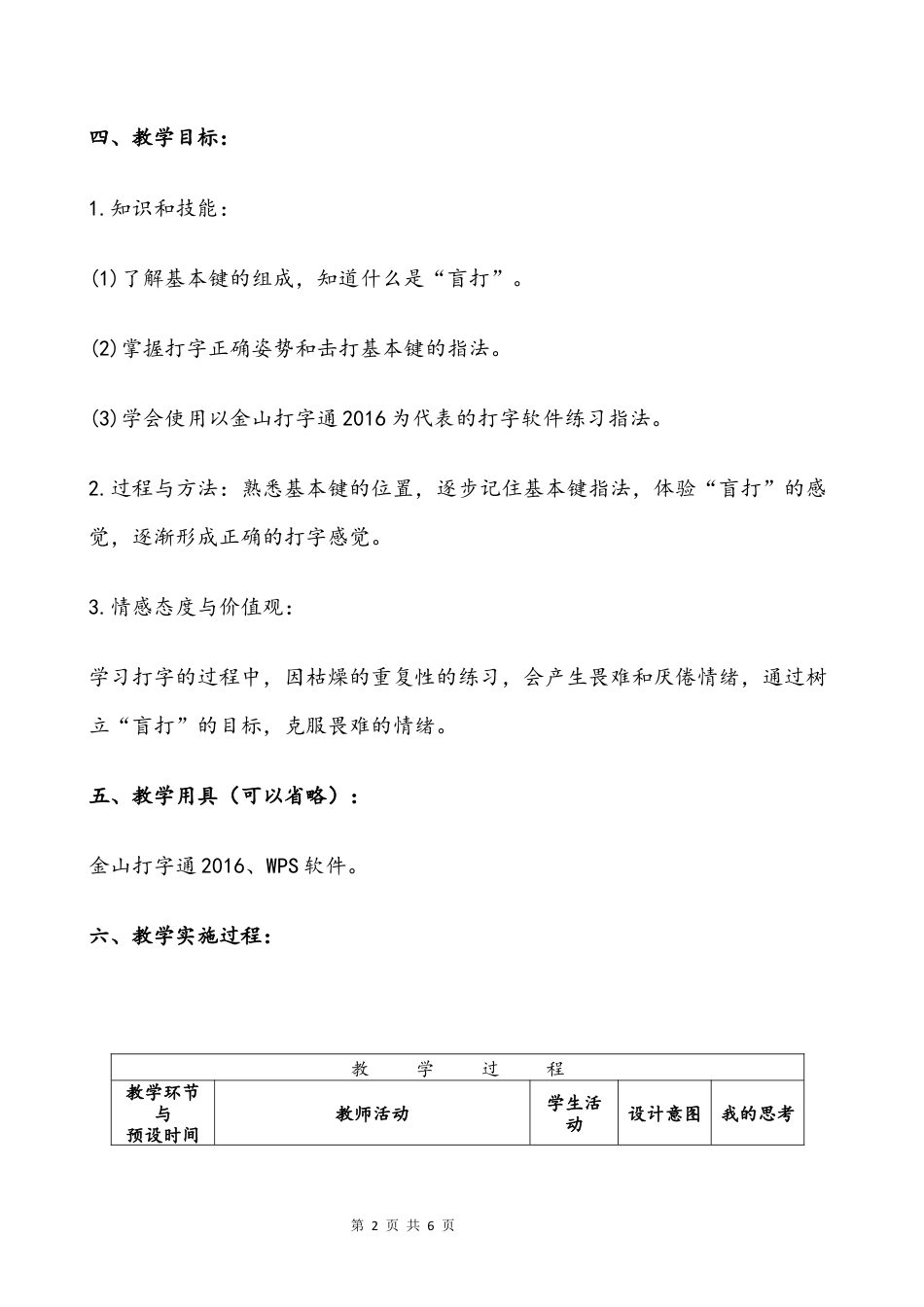 粤教版小学三年级信息技术（下）第2课 从基本键开始-《从基本键开始》教学设计-李莉莎.docx_第2页