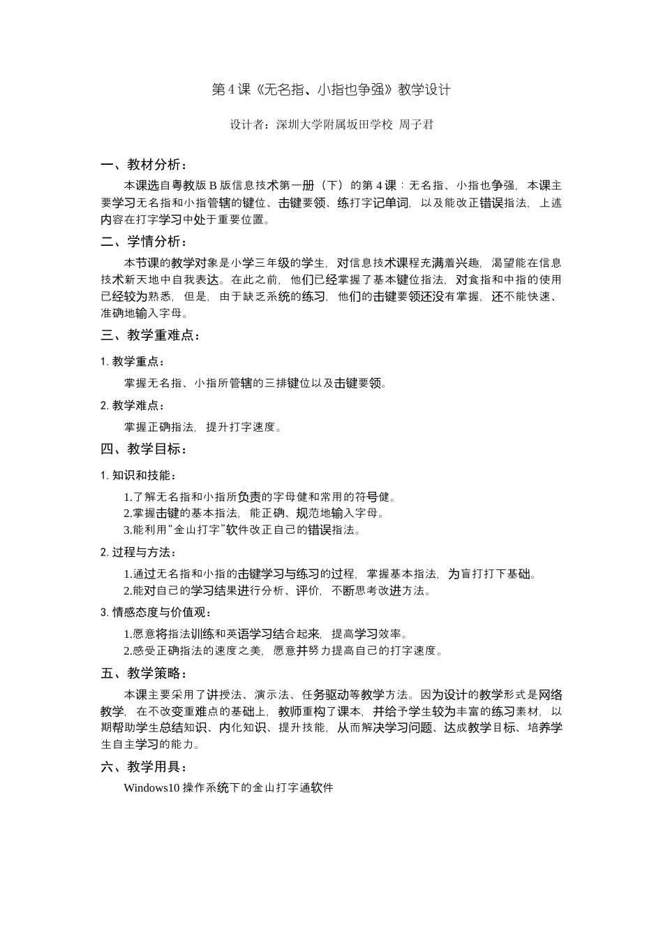 粤教版小学三年级信息技术（下）第4课  无名指 小指也争强-【资料】《无名指、小指也争强》教学设计.docx_第1页