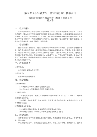 粤教版小学三年级信息技术（下）第5课  小写转大写，数字转符号-第5课 小写转大写，数字转符号 教案.docx