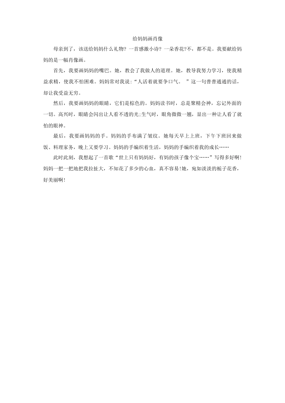 粤教版小学三年级信息技术（下）第9课  修改文章中的错误-给妈妈画肖像（正确的）.docx_第1页