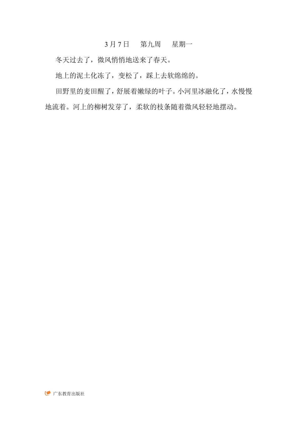 粤教版小学三年级信息技术（下）第9课  修改文章中的错误-玲玲的周记（正确的）.doc_第1页