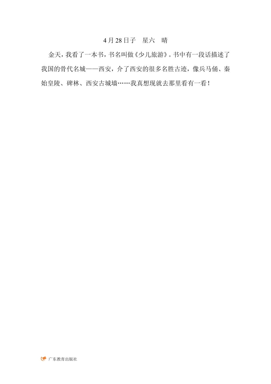 粤教版小学三年级信息技术（下）第9课  修改文章中的错误-我喜欢西安（出错的）.doc_第1页