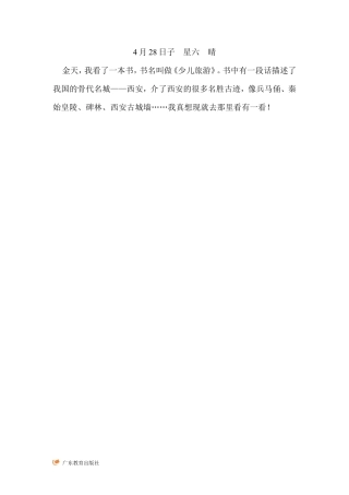 粤教版小学三年级信息技术（下）第9课  修改文章中的错误-我喜欢西安（出错的）.doc