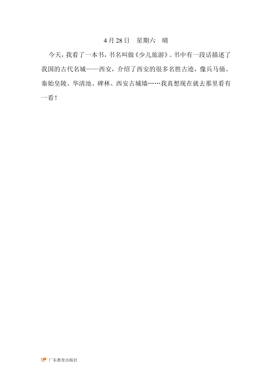 粤教版小学三年级信息技术（下）第9课  修改文章中的错误-我喜欢西安（正确的）.doc_第1页