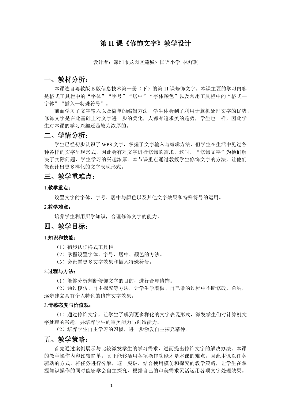 粤教版小学三年级信息技术（下）第11课-修改文字-11.修饰文字  教学设计.docx_第1页