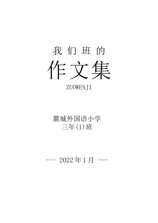 粤教版小学三年级信息技术（下）第11课-修改文字-作文集封面.docx