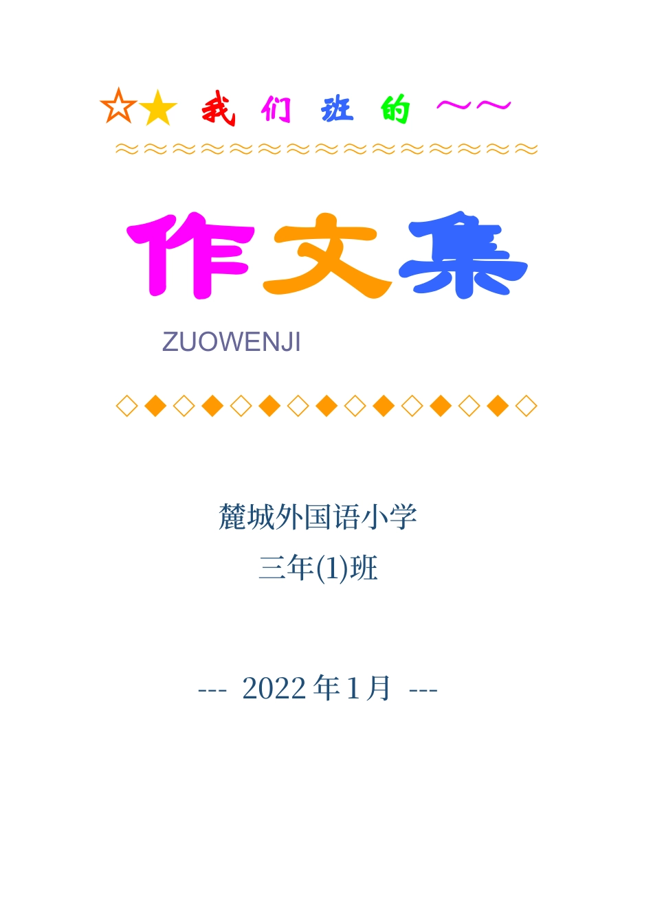 粤教版小学三年级信息技术（下）第11课-修改文字-作文集封面修饰版.docx_第1页