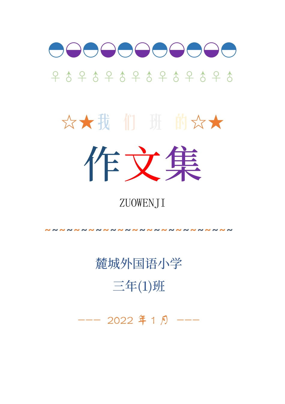 粤教版小学三年级信息技术（下）第11课-修改文字-作文集封面修饰版2.docx_第1页