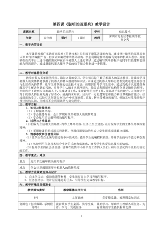粤教版小学信息技术《聪明的巡逻兵》教学设计.doc
