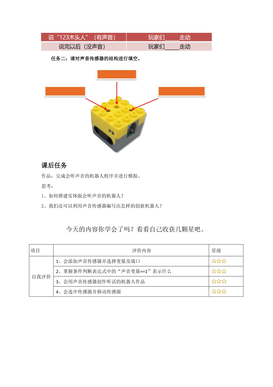 粤教版小学信息技术《会听声音的机器人》第一课时 导学单.docx_第3页