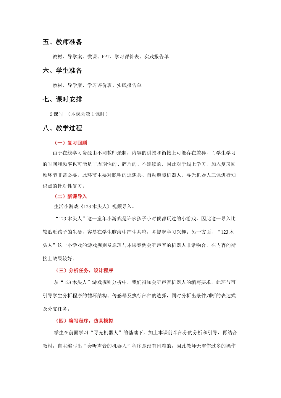 粤教版小学信息技术《会听声音的机器人》第一课时 教学设计.docx_第2页