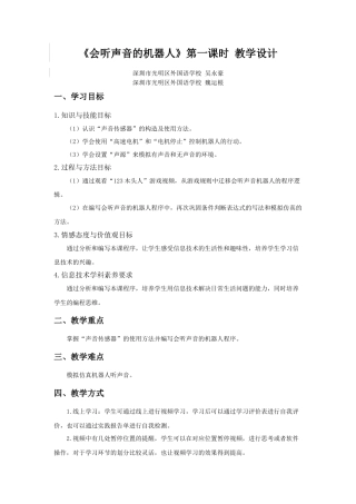 粤教版小学信息技术《会听声音的机器人》第一课时 教学设计.docx
