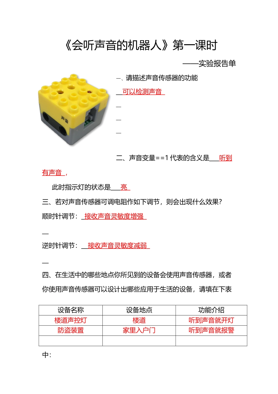 粤教版小学信息技术《会听声音的机器人》第一课时 实践报告单 答案.docx_第1页
