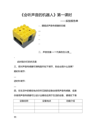 粤教版小学信息技术《会听声音的机器人》第一课时 实践报告单.docx