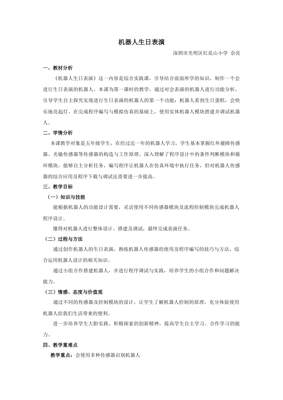 粤教版小学信息技术《机器人生日表演》教学设计.docx_第1页