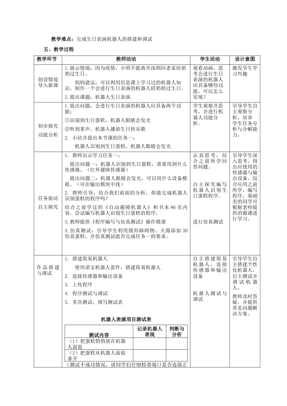 粤教版小学信息技术《机器人生日表演》教学设计.docx_第2页