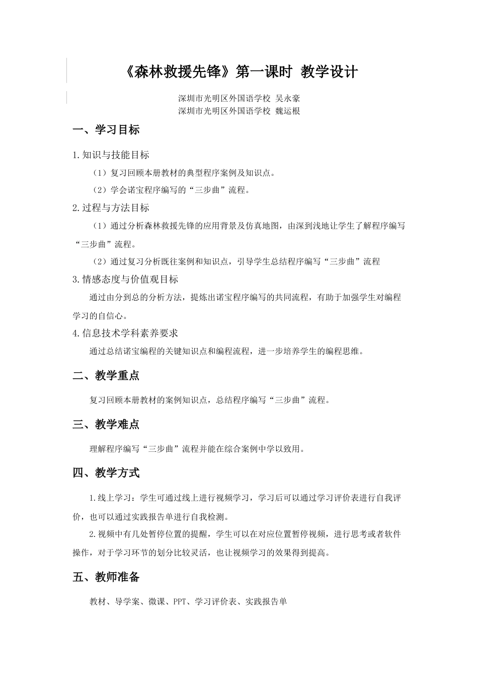 粤教版小学信息技术《森林救援先锋》第一课时 教学设计.docx_第1页