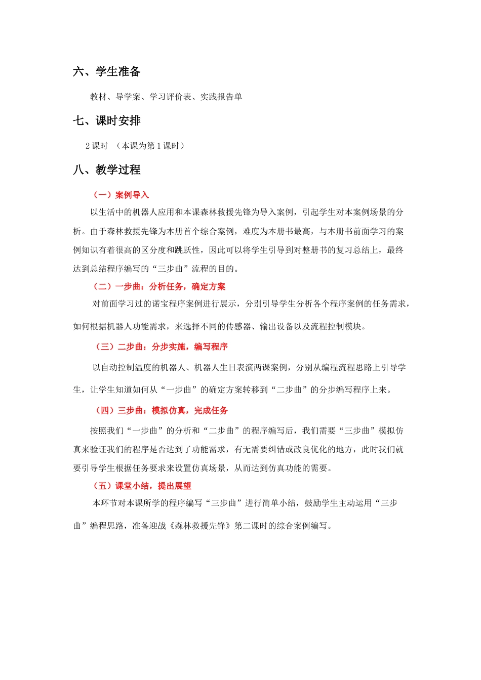 粤教版小学信息技术《森林救援先锋》第一课时 教学设计.docx_第2页