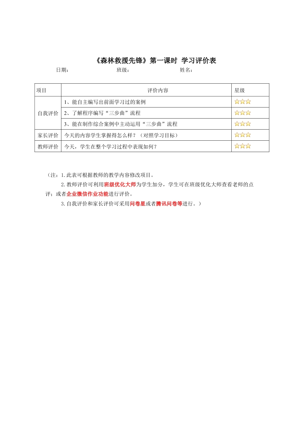 粤教版小学信息技术《森林救援先锋》第一课时 教学设计.docx_第3页