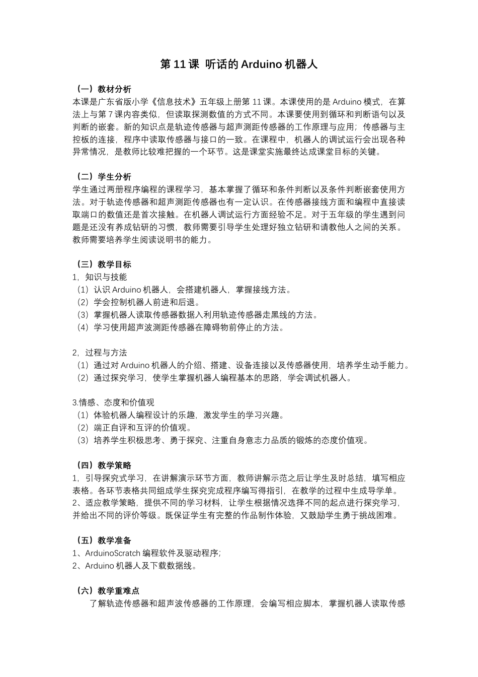 粤教版小学信息技术01 第11课 听话的Arduino机器人_教案.docx_第1页