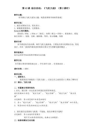 粤教版小学信息技术01 第12课 《综合活动：飞机大战》 教学设计(第二课时）.docx