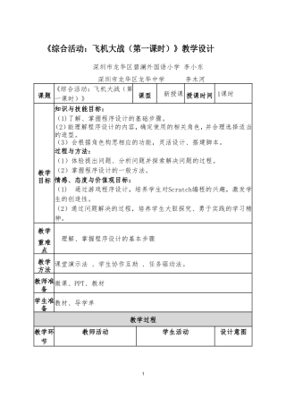 粤教版小学信息技术01《综合活动：飞机大战（第一课时）》教学设计.doc
