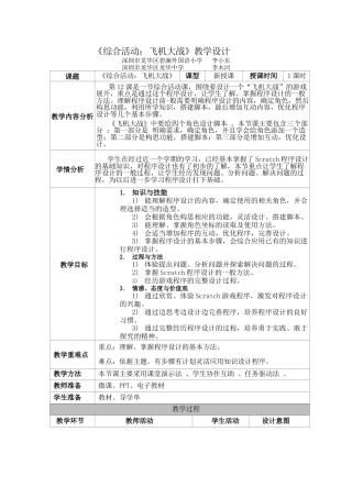 粤教版小学信息技术01《综合活动：飞机大战》教学设计.docx