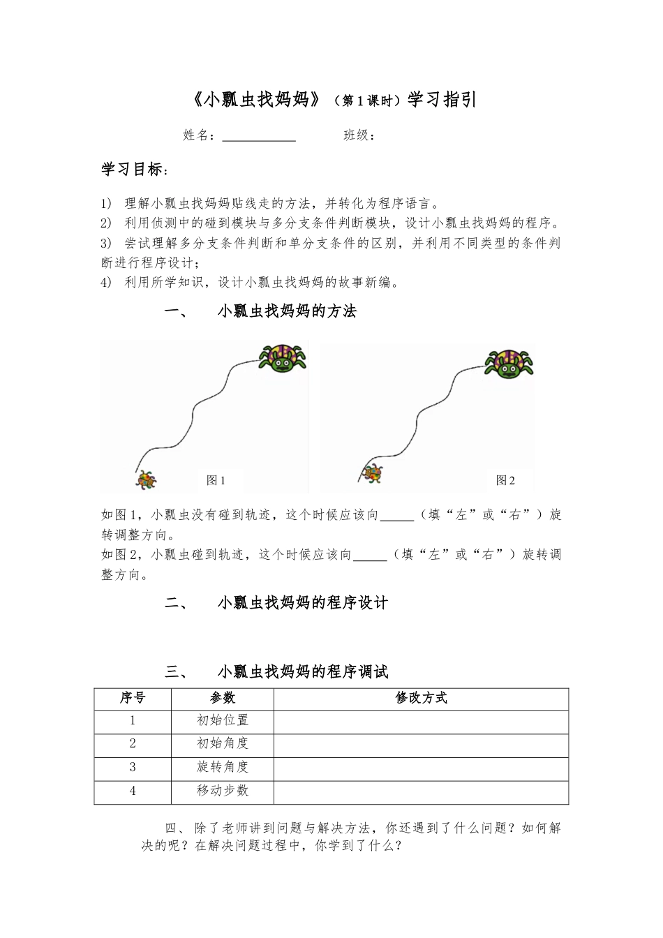 粤教版小学信息技术1小瓢虫找妈妈_学习指引.docx_第1页