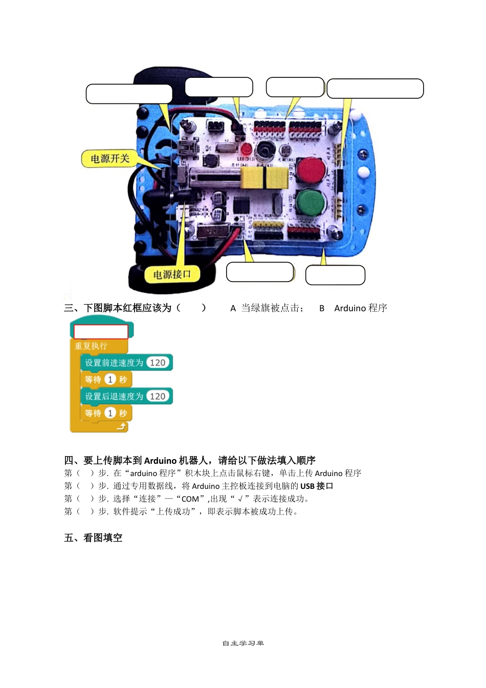 粤教版小学信息技术03 第11课 听话的Arduino机器人_自主学习单.docx_第2页