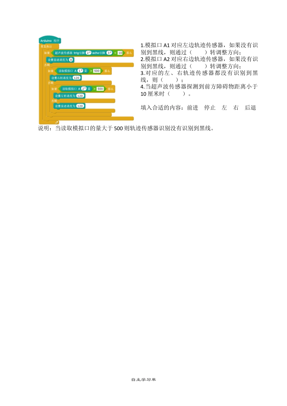 粤教版小学信息技术03 第11课 听话的Arduino机器人_自主学习单.docx_第3页