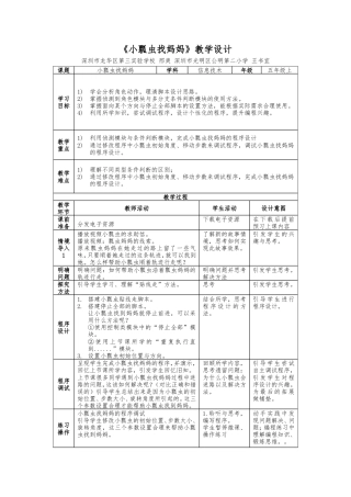 粤教版小学信息技术5小瓢虫找妈妈_教学设计.doc