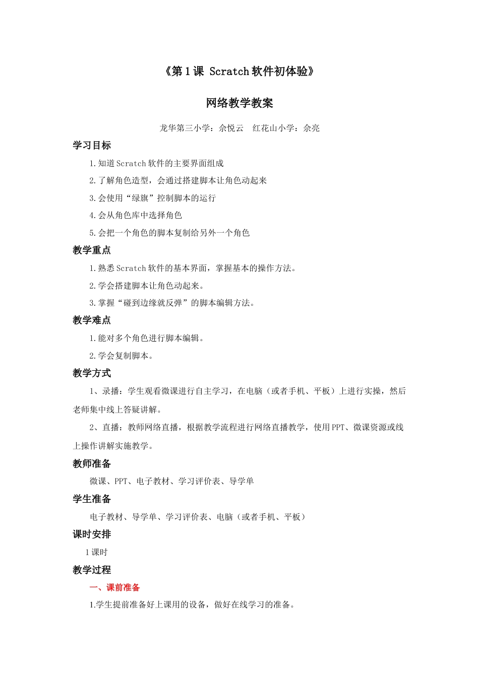 粤教版小学信息技术第1课 Scratch软件初体验   教学设计.docx_第1页