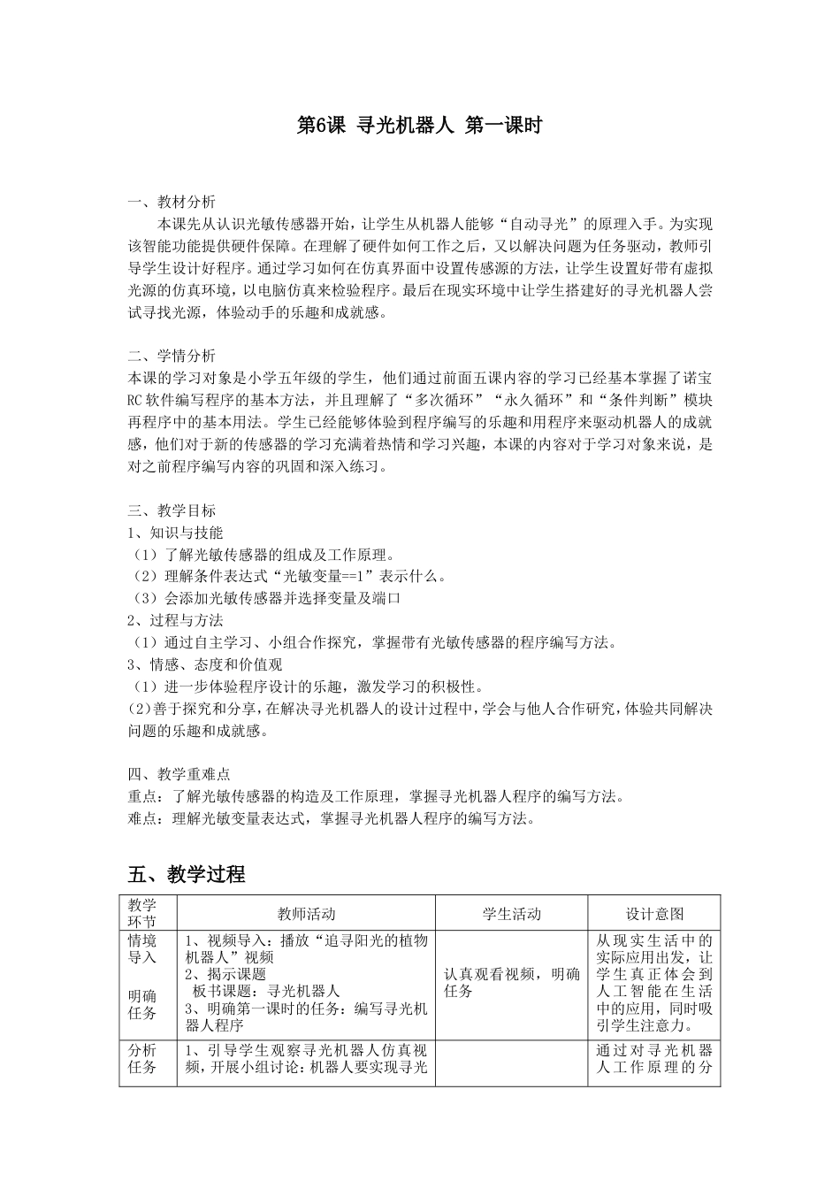 粤教版小学信息技术第6课 寻光机器人教学设计.doc_第1页