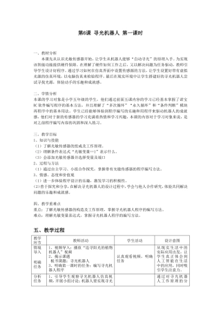 粤教版小学信息技术第6课 寻光机器人教学设计.doc