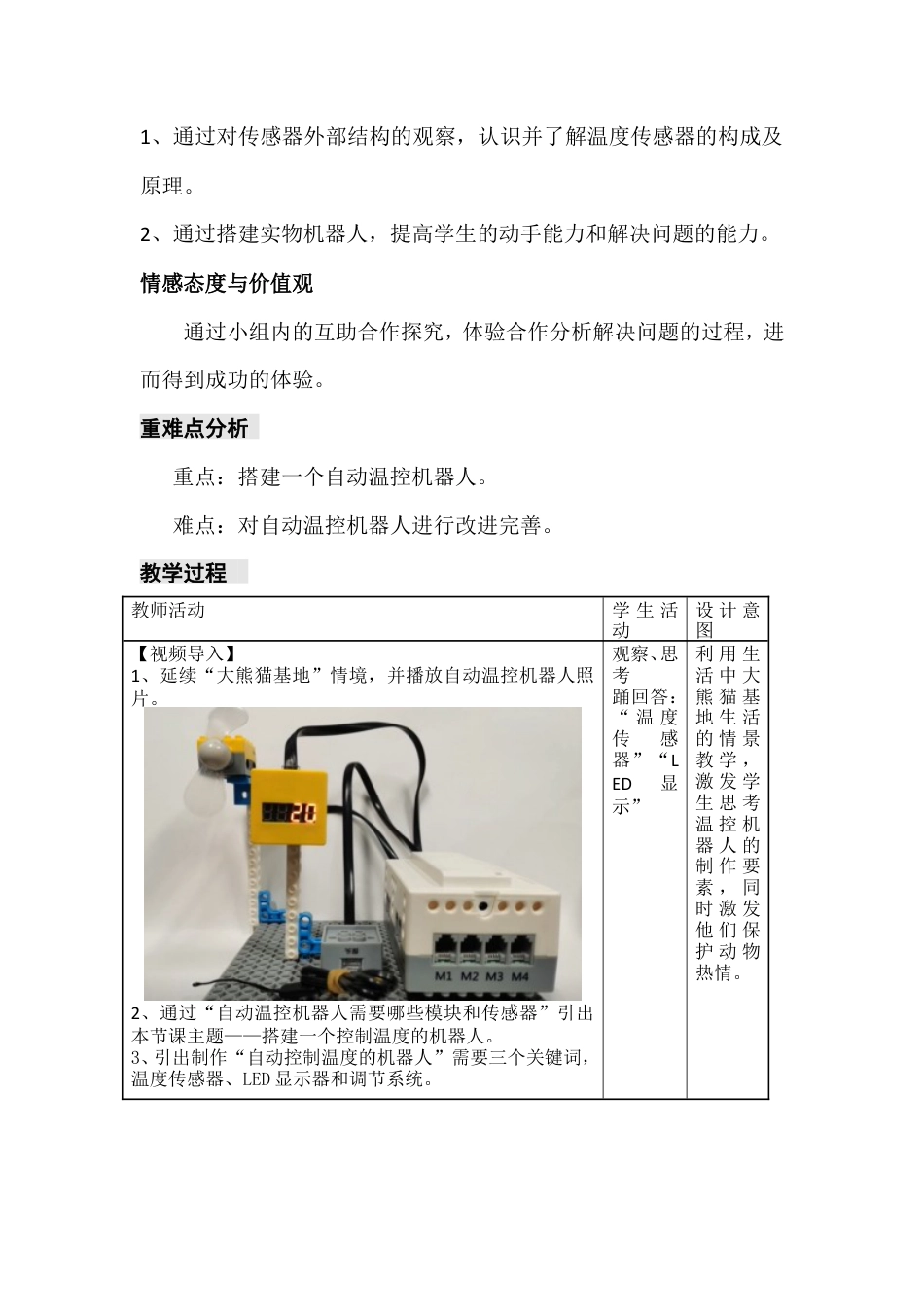 粤教版小学信息技术第8课 自动温度控制机器人（第2课时） 教学设计.doc_第2页