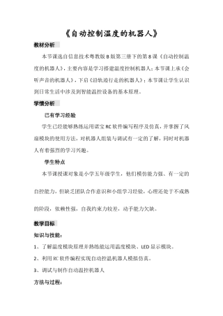 粤教版小学信息技术第8课 自动温度控制机器人（第2课时） 教学设计.doc