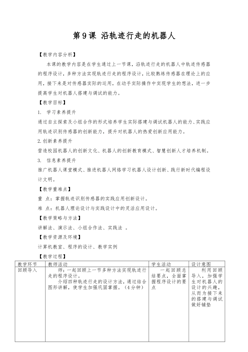 粤教版小学信息技术第9课 沿轨迹行走的机器人 第二课时.doc_第1页