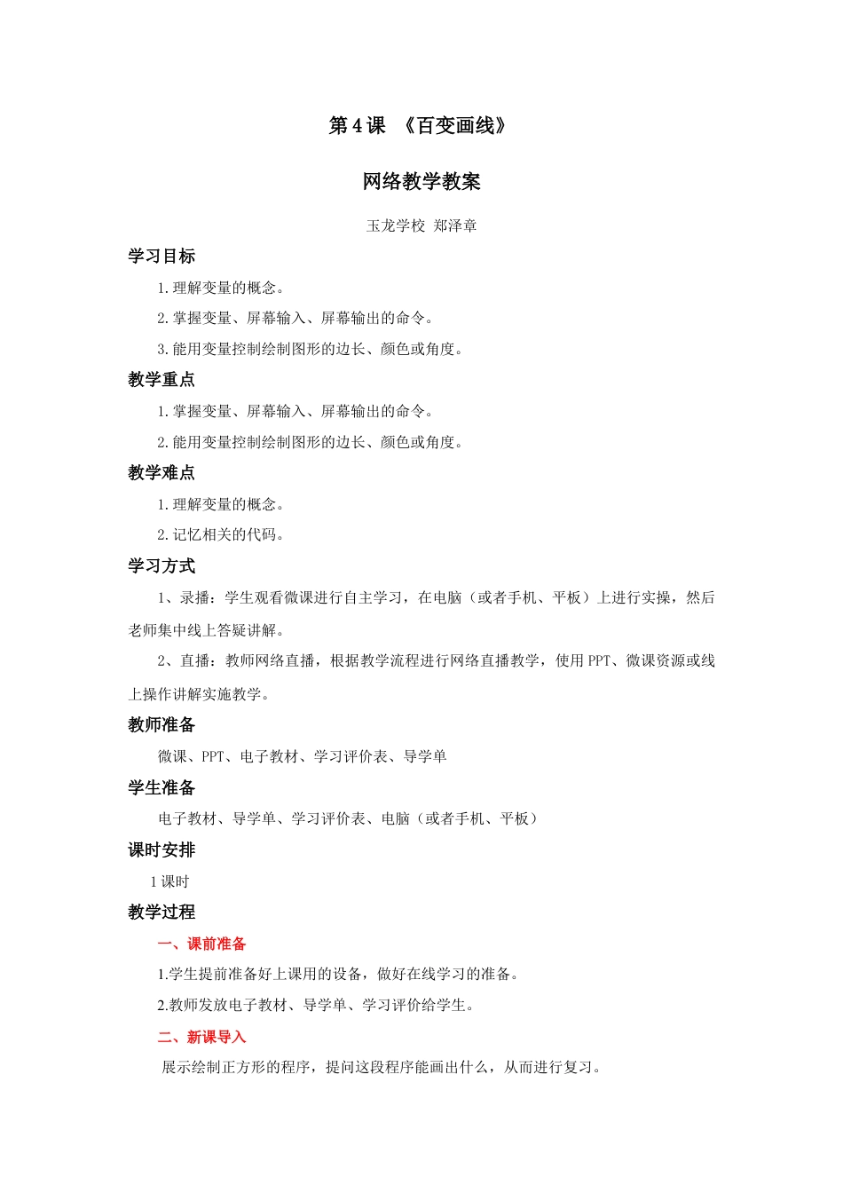 粤教版小学信息技术课时教案_第4课 百变画线-05-第4课《百变画线》-教学设计.docx_第1页