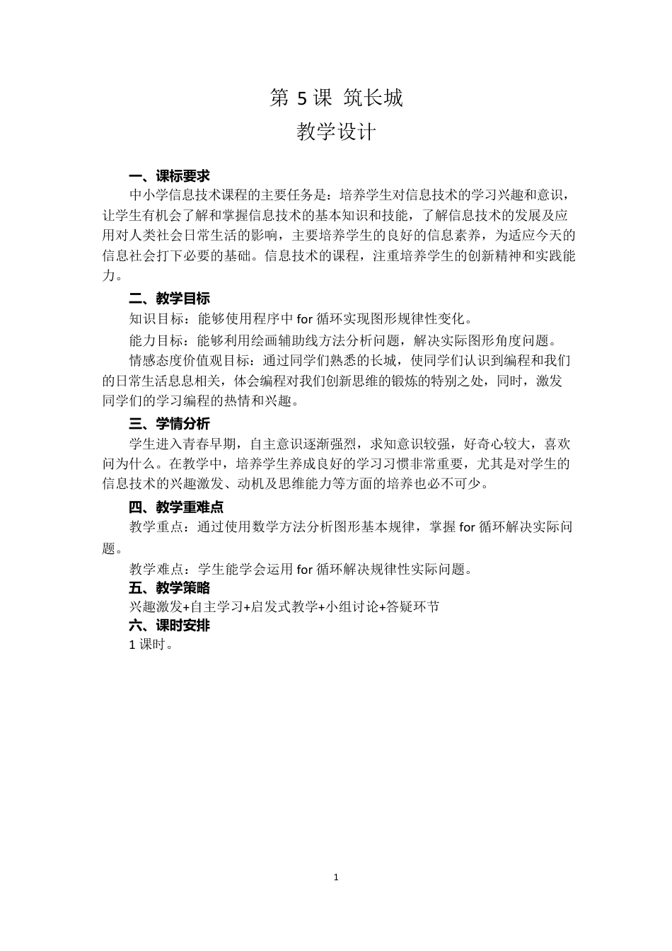 粤教版小学信息技术课时教案_第5课  筑长城-05-第5课《筑长城》-教学设计.docx_第1页