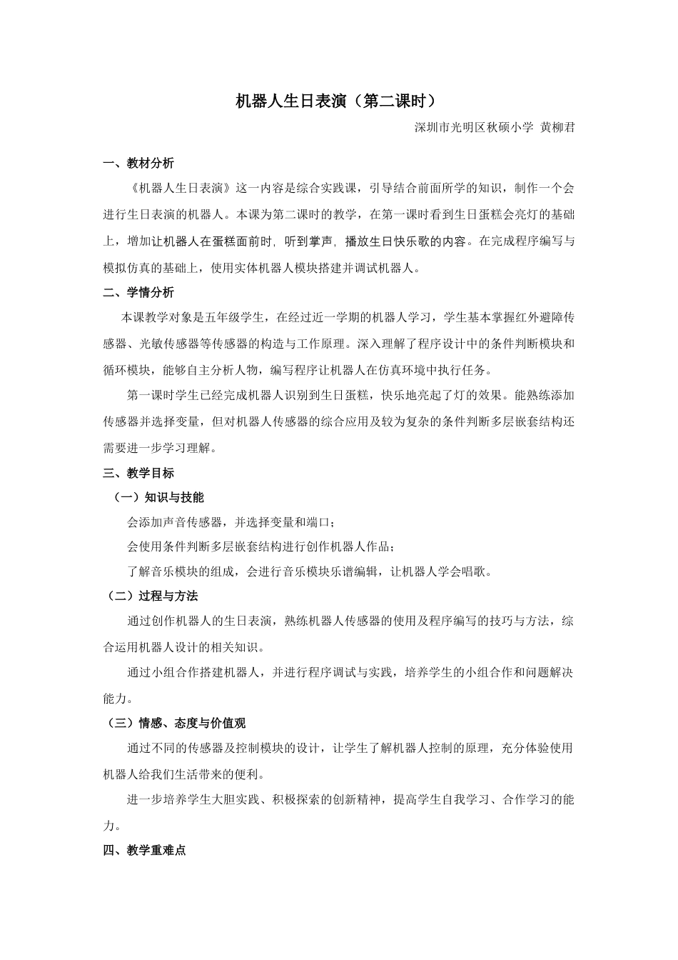 粤教版小学信息技术第10课《机器人生日表演》教学设计（第二课时）.docx_第1页