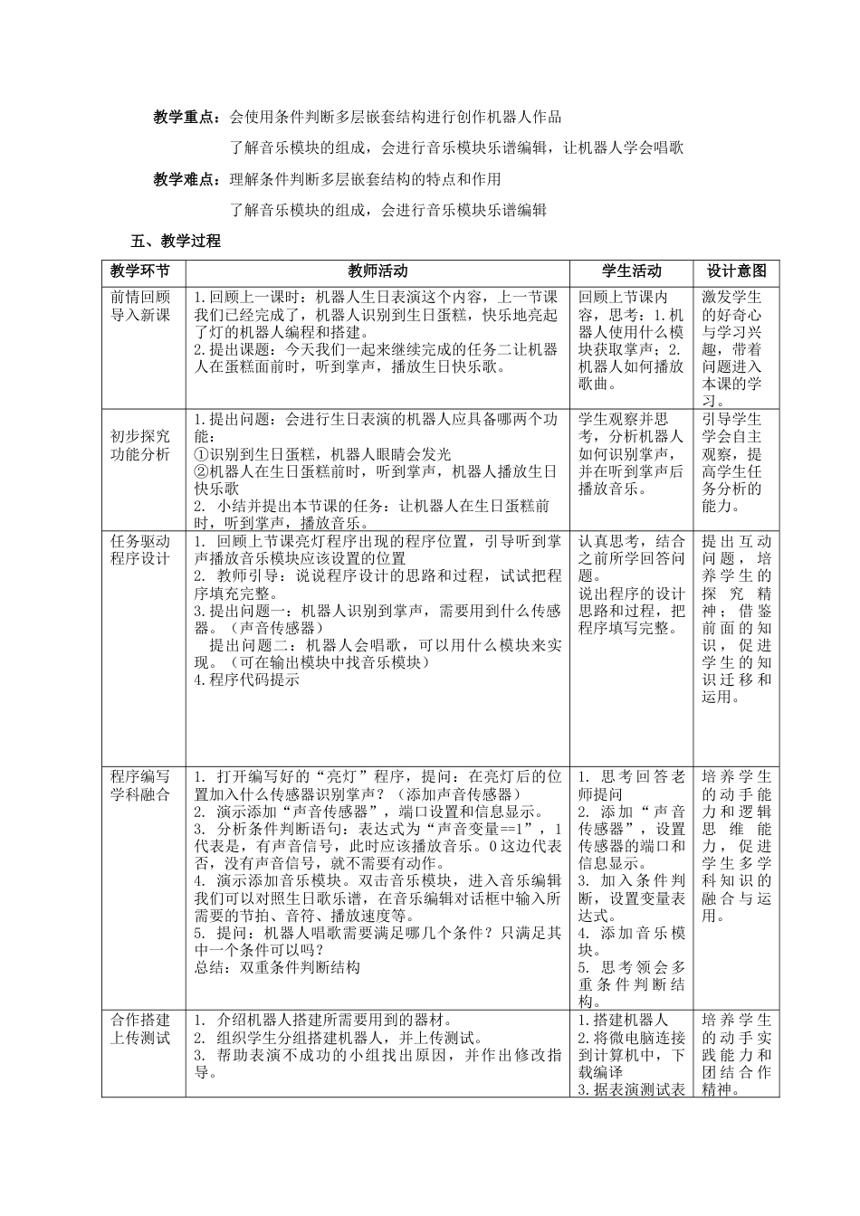 粤教版小学信息技术第10课《机器人生日表演》教学设计（第二课时）.docx_第2页