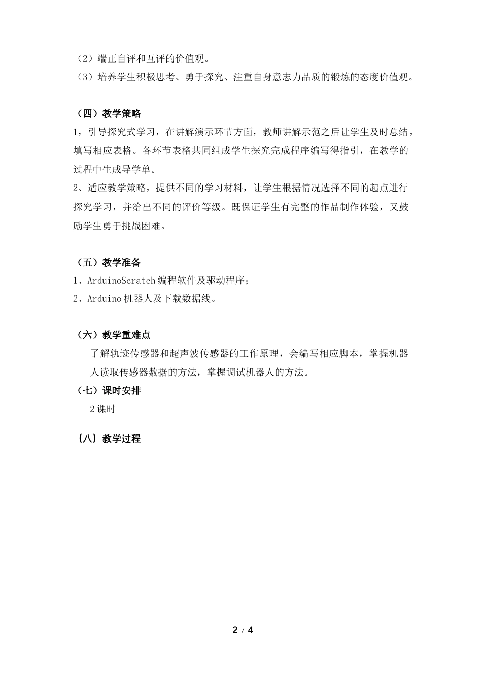 粤教版小学信息技术第11课 听话的Arduino机器人_教案（第1课时）.docx_第2页