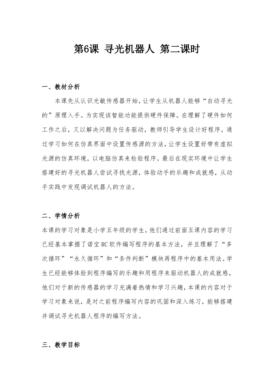 粤教版小学信息技术第六课 《寻光机器人》第二课时 教学设计.doc_第1页