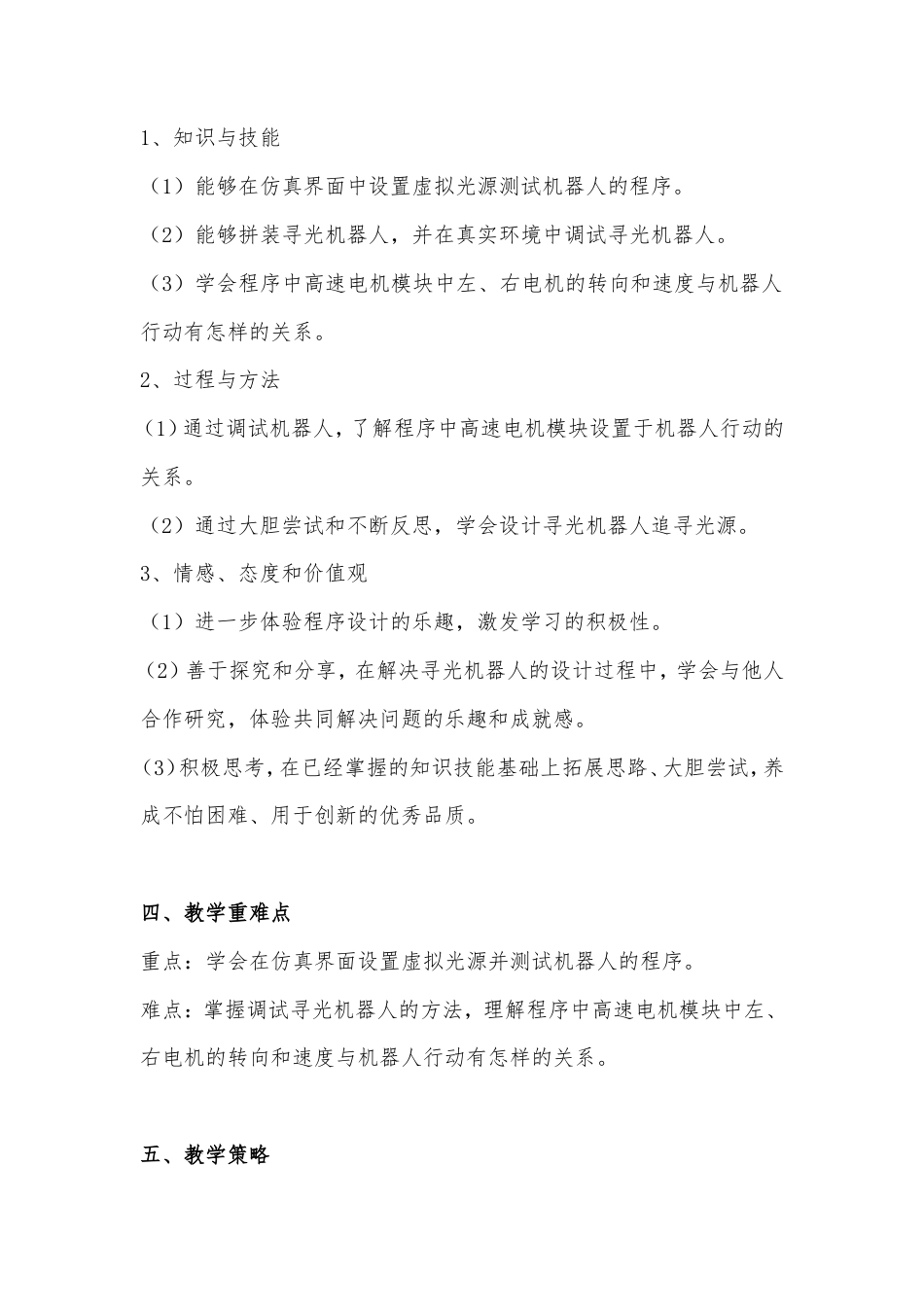 粤教版小学信息技术第六课 《寻光机器人》第二课时 教学设计.doc_第2页