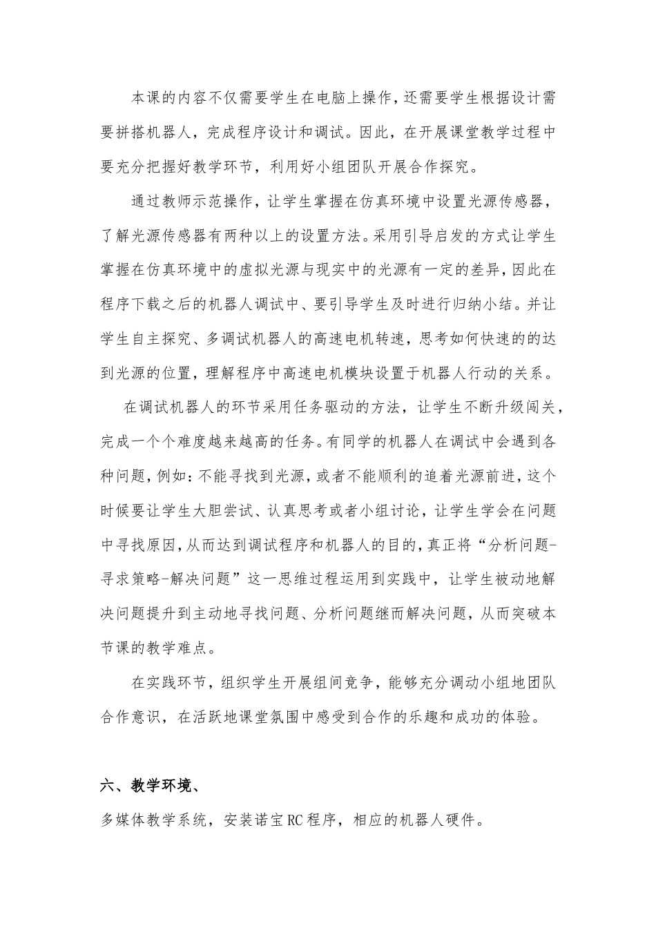 粤教版小学信息技术第六课 《寻光机器人》第二课时 教学设计.doc_第3页